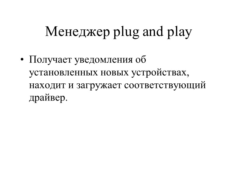 Менеджер plug and play Получает уведомления об установленных новых устройствах, находит и загружает соответствующий